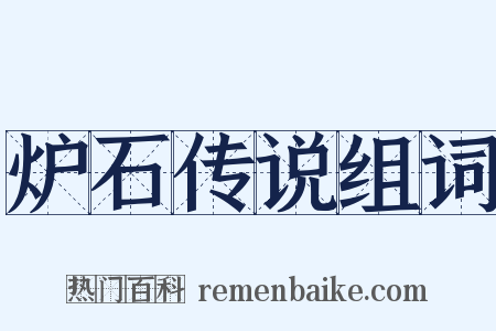 炉石传说组词是什么意思的图片